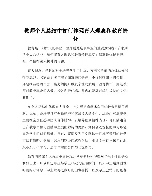 教师个人总结中如何体现育人理念和教育情怀