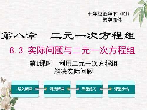 初中数学利用二元一次方程组解决实际问题课件人教版七年级下册