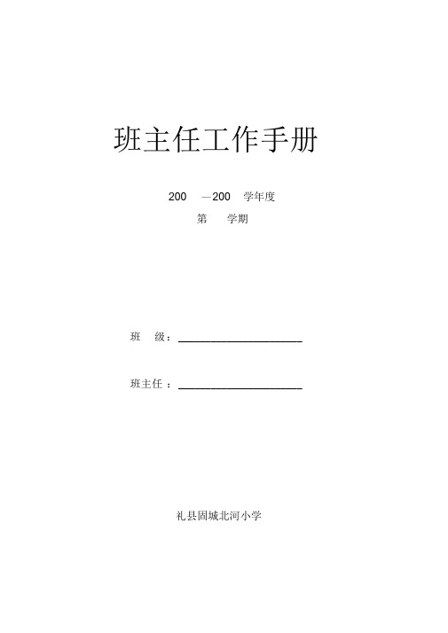 小学班主任工作手册(最全)