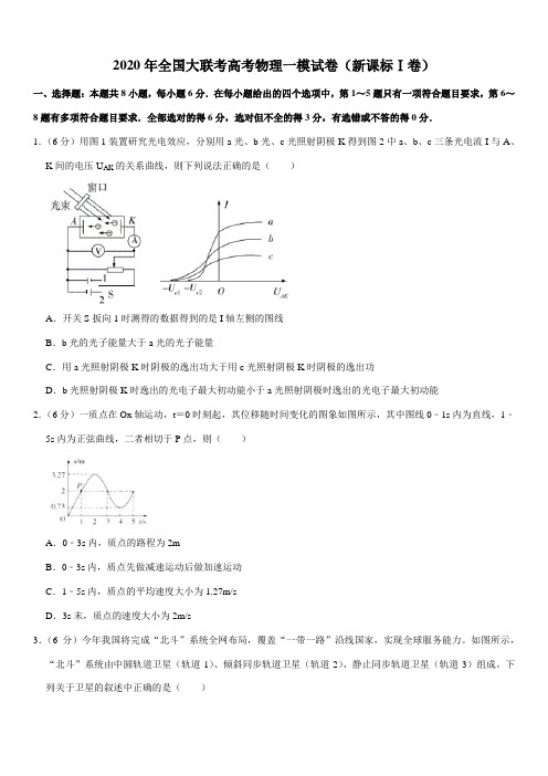 2020年全国大联考高考物理一模试卷(新课标Ⅰ卷)