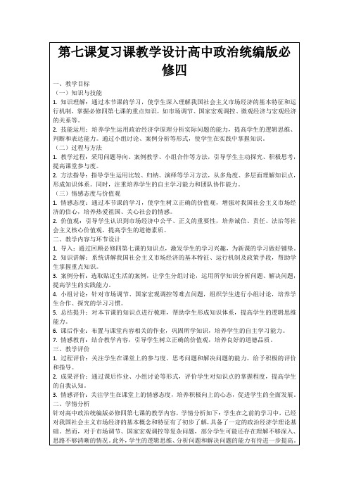 第七课复习课教学设计高中政治统编版必修四