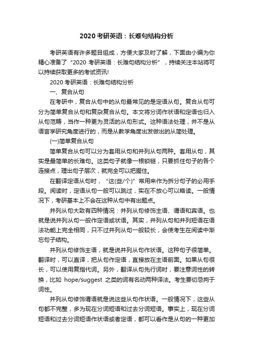 2020考研英语：长难句结构分析