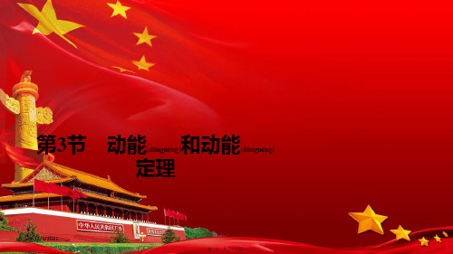 高中物理 第八章 机械能守恒定律 第3节 动能和动能定理课件 高中物理课件