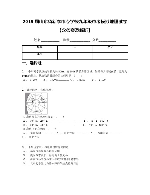 2019届山东省新泰市心学校九年级中考模拟地理试卷【含答案及解析】