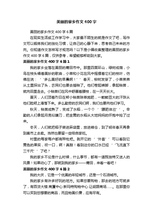 美丽的家乡作文400字6篇