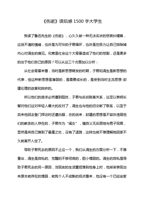 《伤逝》读后感1500字大学生