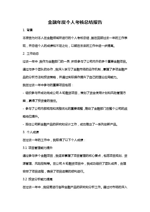 金融年度个人考核总结报告