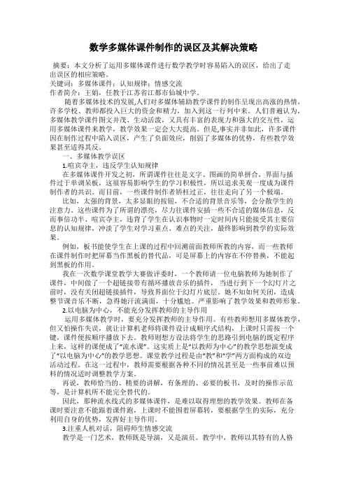 数学多媒体课件制作的误区及其解决策略