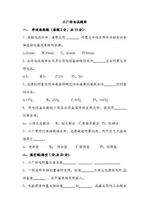 工厂供电试题及答案库