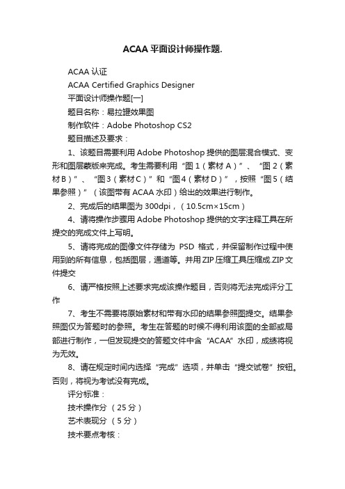 ACAA平面设计师操作题.