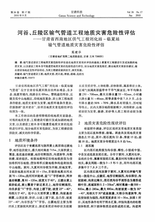 河谷、丘陵区输气管道工程地质灾害危险性评估——甘肃省西南地区供气工程刘化站-临夏站输气管道地质灾