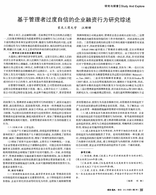 基于管理者过度自信的企业融资行为研究综述