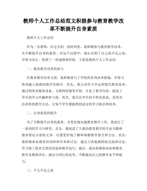 教师个人工作总结范文积极参与教育教学改革不断提升自身素质