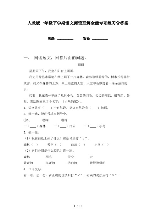 人教版一年级下学期语文阅读理解全能专项练习含答案