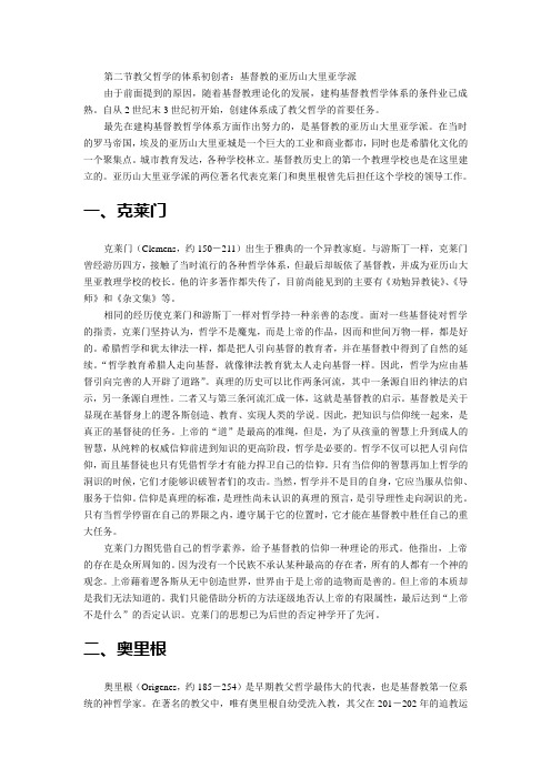 第二节教父哲学的体系初创者:基督教