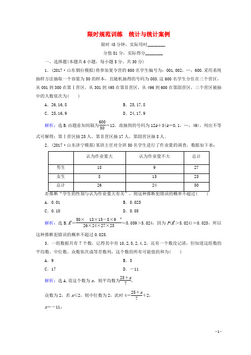 18届高考数学二轮复习第1部分专题七概率与统计1_7_2统计与统计案例限时规范训练文1801153192
