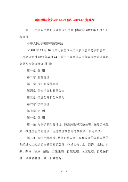 新环保法全文,2019.4.24修订,2019.1.1起施行