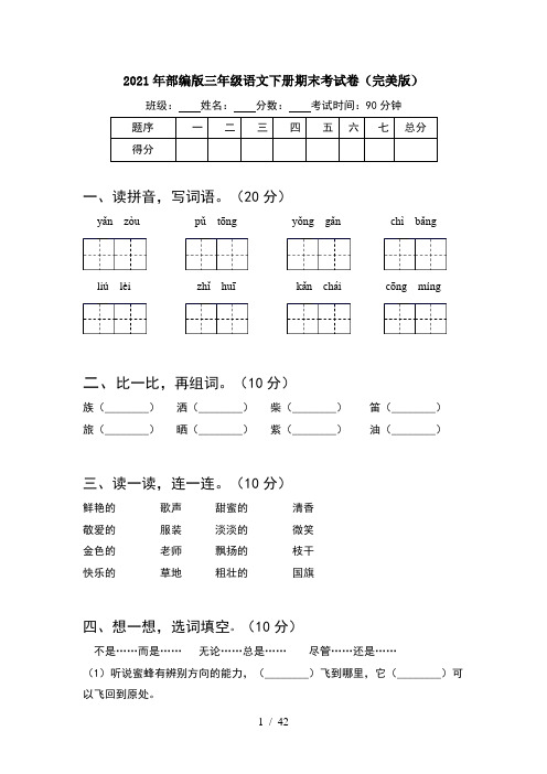 2021年部编版三年级语文下册期末考试卷完美版(8套)