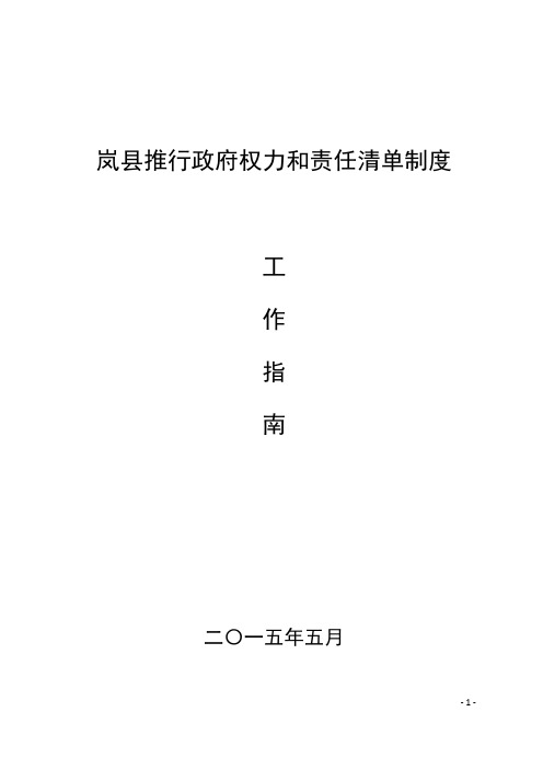 精品(行政管理)岚县推行政府工作部门权力责任清单工作指南——(修改)2