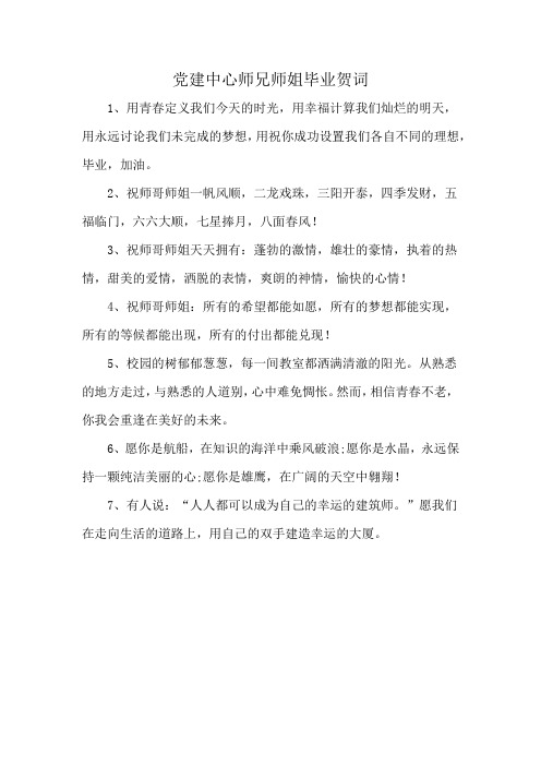 党建中心师兄师姐毕业贺词