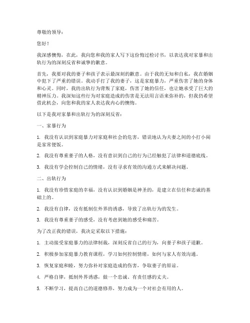 家暴出轨悔过检讨书范文