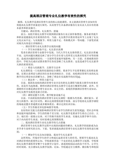 提高酒店管理专业礼仪教学有效性的探究