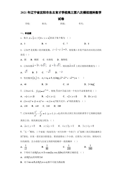 2021届辽宁省沈阳市东北育才学校高三第八次模拟理科数学试卷