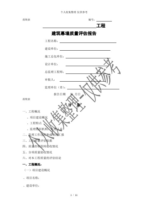 建筑幕墙质量评估报告