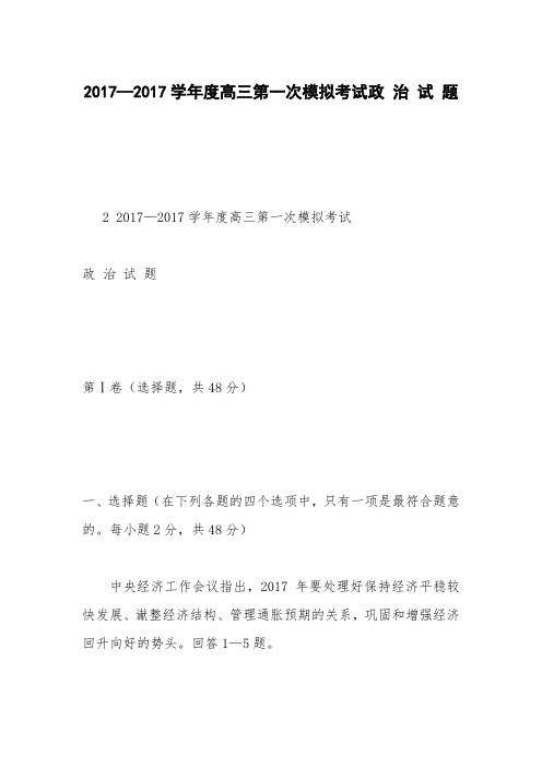 2017—2017学年度高三第一次模拟考试政 治 试 题