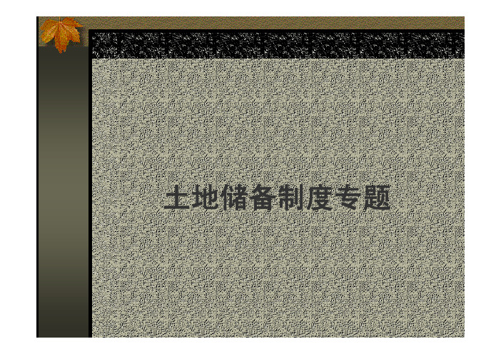 土地储备制度专题