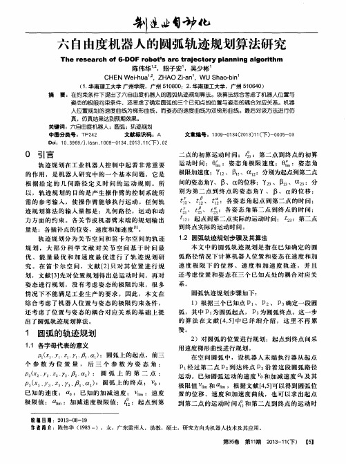 六自由度机器人的圆弧轨迹规划算法研究