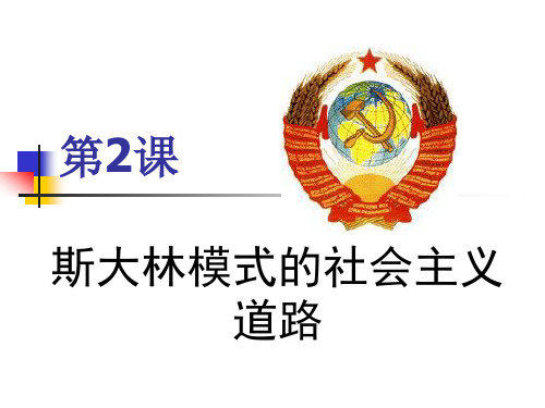 高中历史必修二《专题七苏联社会主义建设的经验与教训二斯大林模式的社会主义建设道路》262人民版PPT课件