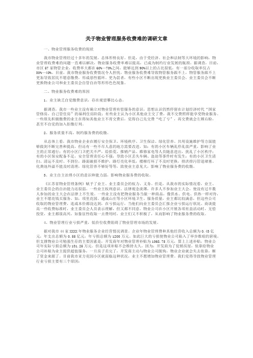 关于物业管理服务收费难的调研文章
