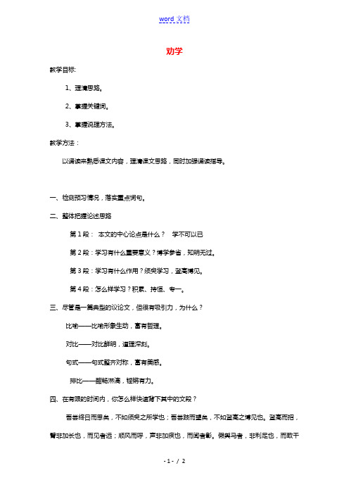 2020_2021学年高中语文第三单元9劝学教案4新人教版必修3