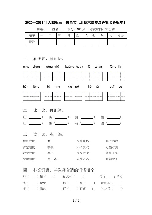 2020—2021年人教版三年级语文上册期末试卷及答案【各版本】