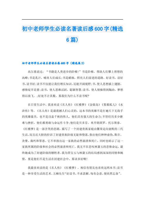 初中老师学生必读名著读后感600字(精选6篇)