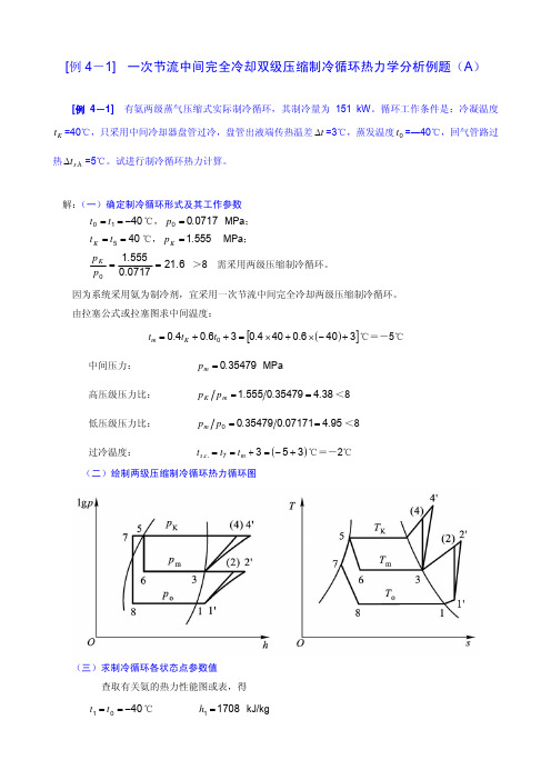 制冷技术习题例4-1(A)