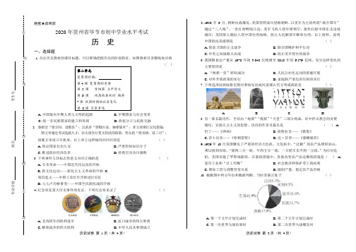 2020年贵州省毕节中考历史试卷附答案解析版