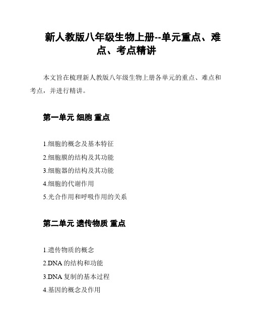 新人教版八年级生物上册--单元重点、难点、考点精讲