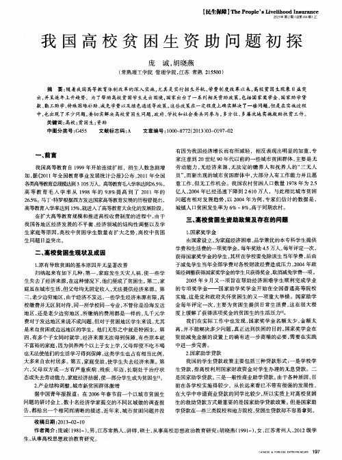 我国高校贫困生资助问题初探