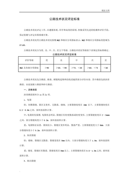 公路技术状况评定标准范本