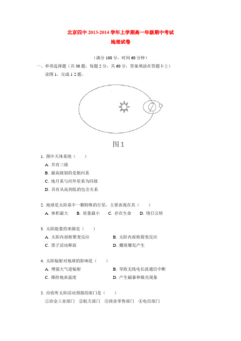 北京四中2013-2014学年上学期高一年级期中考试地理试卷 后有答案