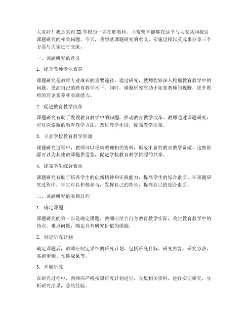 在职教师课题交流会发言稿