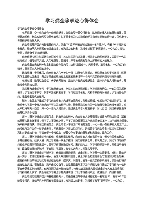 学习龚全珍事迹心得体会