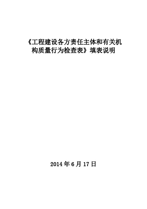 《工程建设各方责任主体和有关机构质量行为检查表》填表说明