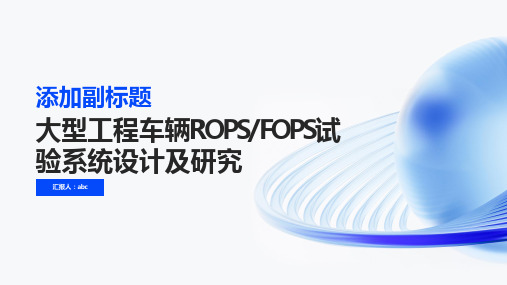 大型工程车辆ROPSFOPS试验系统设计及研究