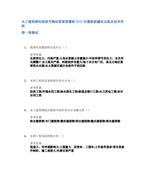 水工建筑物知到章节答案智慧树2023年新疆农业职业技术学院