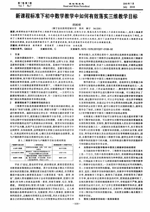 新课程标准下初中数学教学中如何有效落实三维教学目标