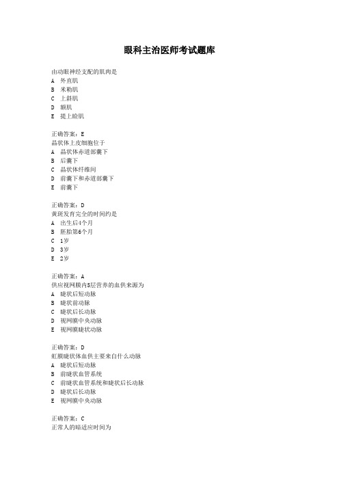 眼科主治医师考试题库