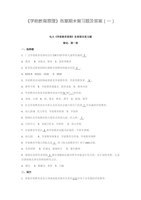 学前教育原理》各章期末复习题及答案(一)